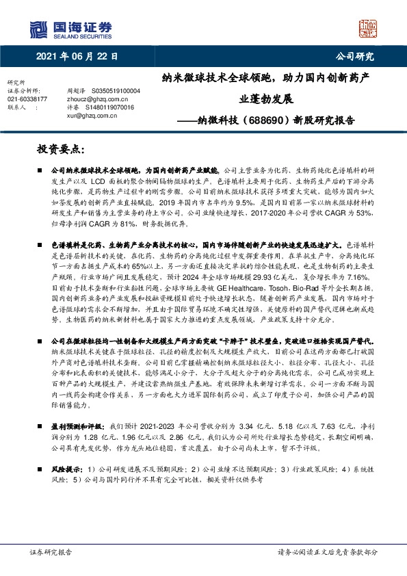 新股研究报告：纳米微球技术全球领跑，助力国内创新药产业蓬勃发展