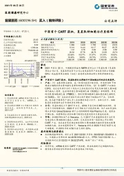 中国首个CART获批，复星凯特细胞治疗里程碑