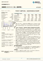 中国首个CART获批,复星凯特细胞治疗里程碑