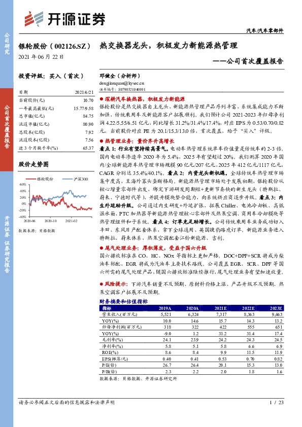公司首次覆盖报告：热交换器龙头，积极发力新能源热管理