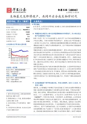 生物基尼龙即将投产，共同开启合成生物学时代