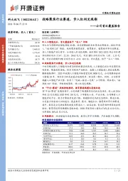 公司首次覆盖报告：战略聚焦行业赛道，步入红利兑现期