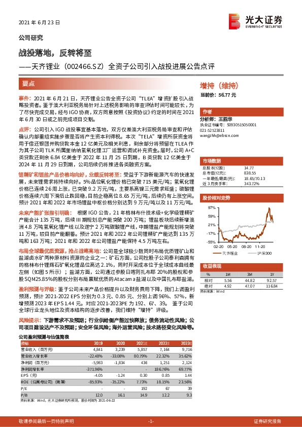 全资子公司引入战投进展公告点评：战投落地，反转将至