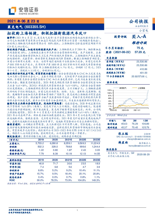 拟收购上海帕捷，积极把握新能源汽车风口