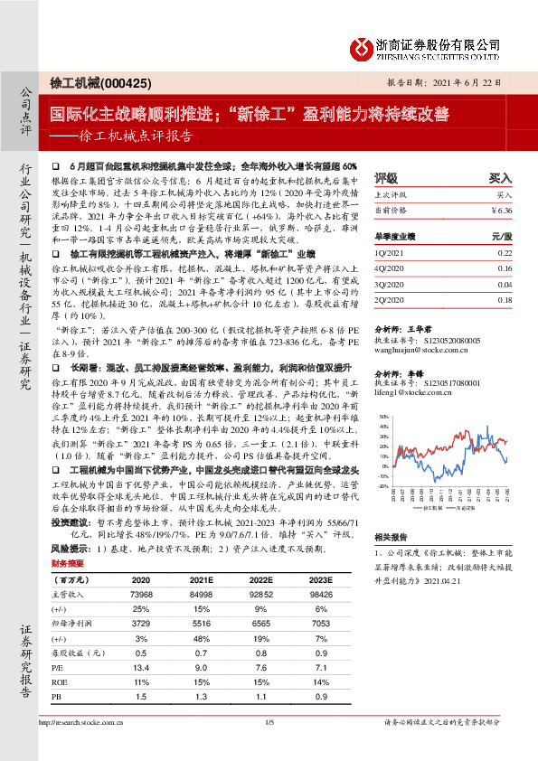 徐工机械点评报告：国际化主战略顺利推进；“新徐工”盈利能力将持续改善