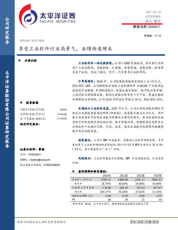 享受工业软件行业高景气，业绩快速增长
