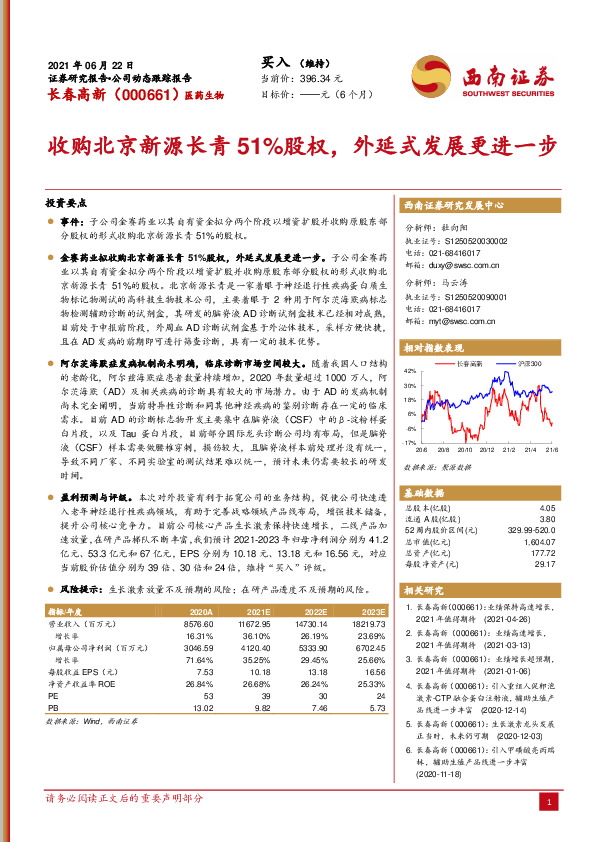 收购北京新源长青51%股权，外延式发展更进一步