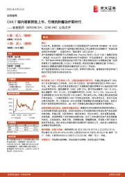 公告点评：CAR-T国内首家获批上市，引领抗肿瘤治疗新时代