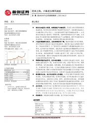 公司深度报告：轻装上阵，六氟龙头乘风启航