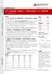 金辰股份点评:TOPCo设备再突破、获晶科引入,期待光伏异质结(HJT)设备获突破