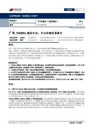 重大事件快评:广电700MHz建设开启,中兴份额有望提升