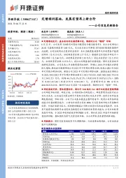 公司信息更新报告:定增顺利落地,发展有望再上新台阶