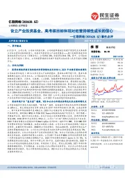 事件点评:设立产业投资基金,高考核目标体现对经营持续性成长的信心