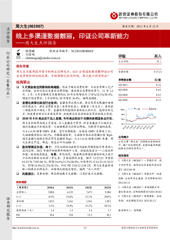 周大生点评报告：线上多渠道数据靓丽，印证公司革新能力