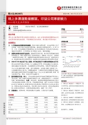 周大生点评报告：线上多渠道数据靓丽，印证公司革新能力