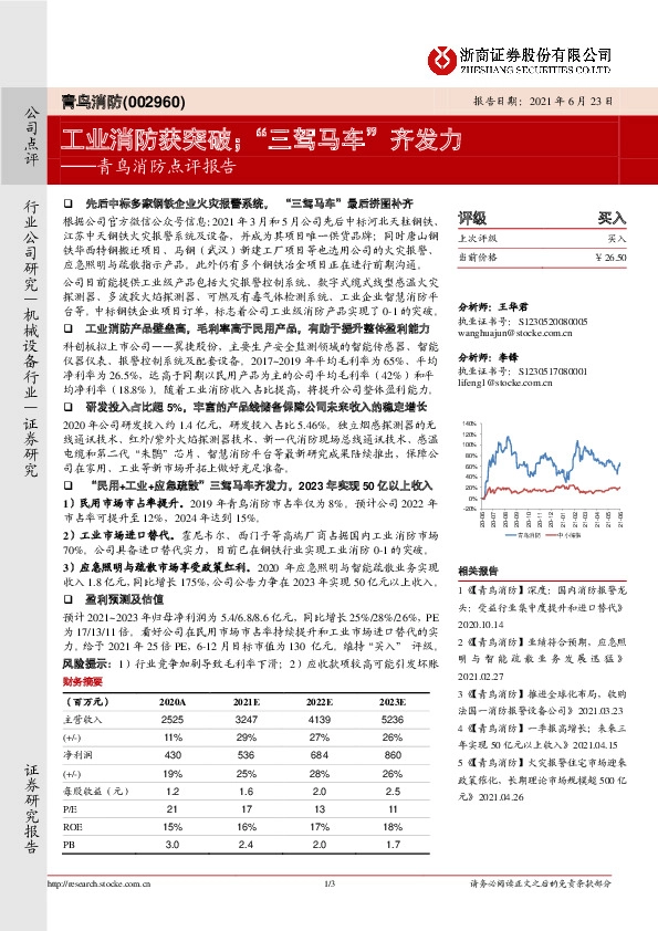 青鸟消防点评报告：工业消防获突破；“三驾马车”齐发力