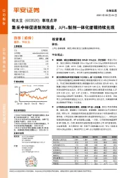 事项点评:集采中标促进制剂放量,API+制剂一体化逻辑持续兑现