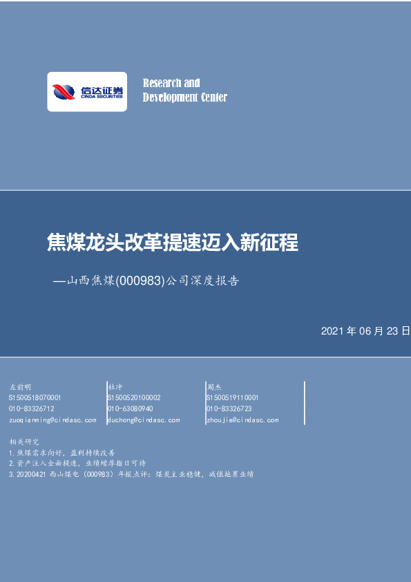 公司深度报告：焦煤龙头改革提速迈入新征程