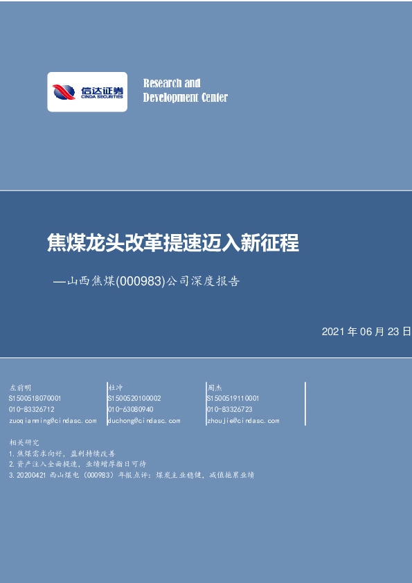 公司深度报告：焦煤龙头改革提速迈入新征程
