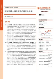 动态点评:环球影城大酒店等资产将注入公司
