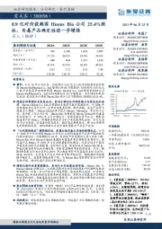 8.9亿对价获韩国Huons Bio公司25.4%股权，肉毒产品确定性进一步增强