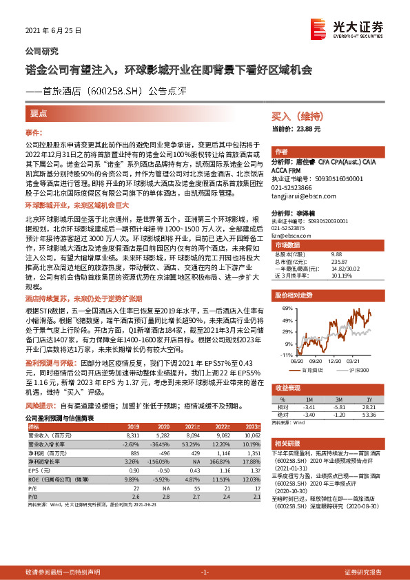 公告点评：诺金公司有望注入，环球影城开业在即背景下看好区域机会