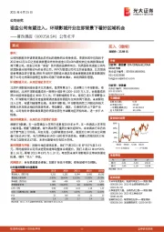 公告点评：诺金公司有望注入，环球影城开业在即背景下看好区域机会