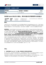 重大事件快评：拟收购Huons Bio25.4%股权，强化肉毒合作并增强国际化布局能力