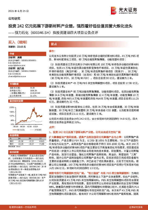 拟投资建设四大项目公告点评：投资242亿元拓展下游新材料产业链，强烈看好低估值民营大炼化龙头