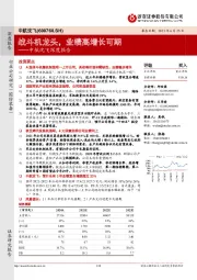 中航沈飞深度报告:战斗机龙头,业绩高增长可期