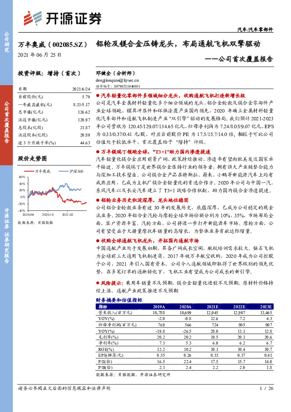 公司首次覆盖报告：铝轮及镁合金压铸龙头，布局通航飞机双擎驱动