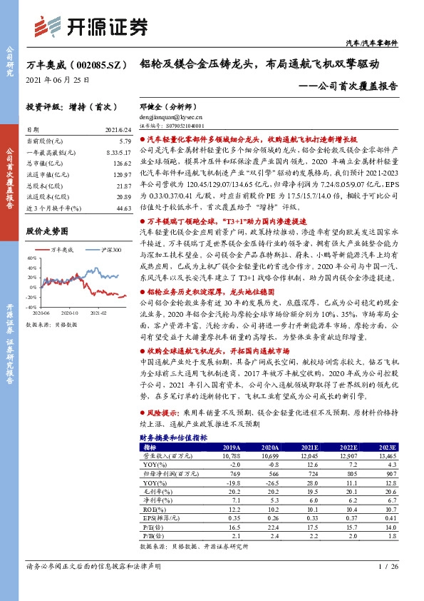 公司首次覆盖报告：铝轮及镁合金压铸龙头，布局通航飞机双擎驱动