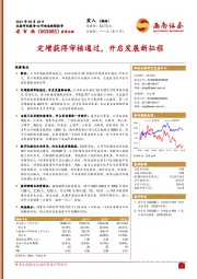 定增获得审核通过,开启发展新征程