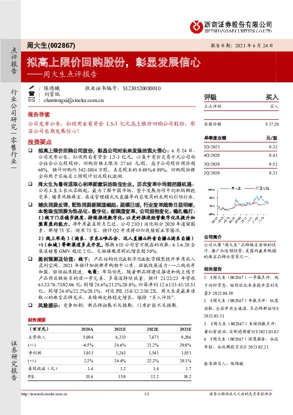 周大生点评报告：拟高上限价回购股份，彰显发展信心