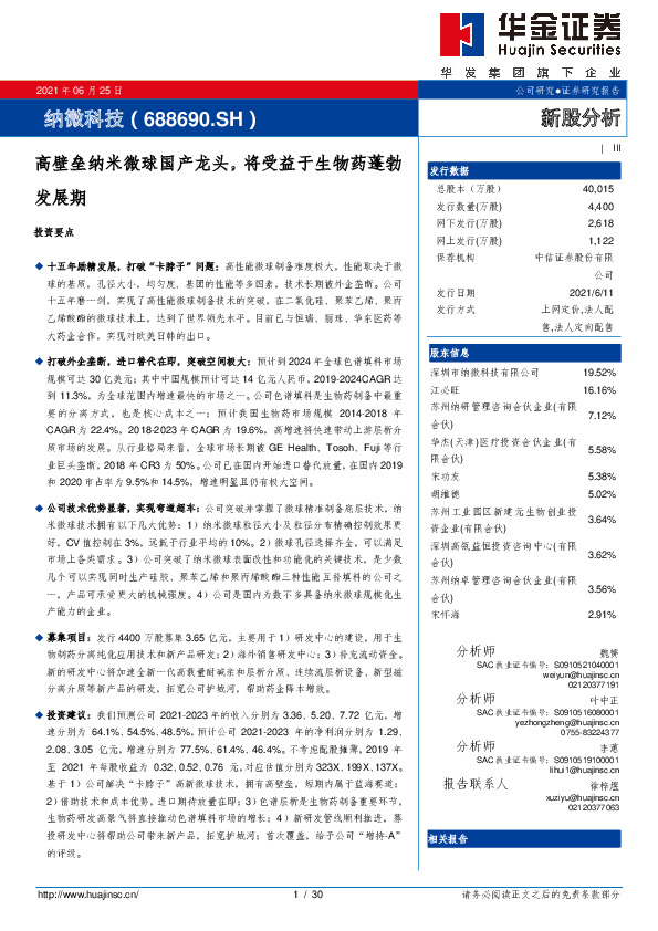 高壁垒纳米微球国产龙头，将受益于生物药蓬勃发展期