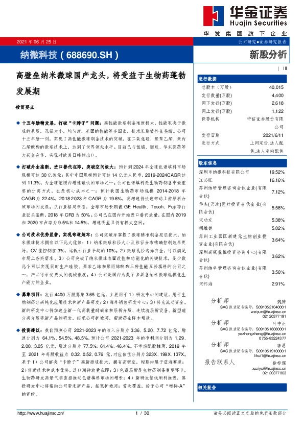 高壁垒纳米微球国产龙头，将受益于生物药蓬勃发展期