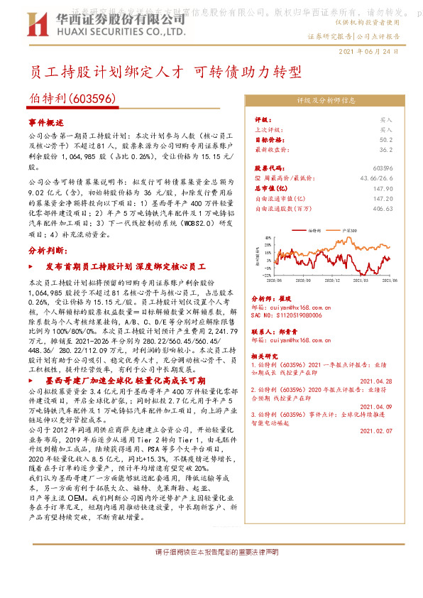 员工持股计划绑定人才 可转债助力转型