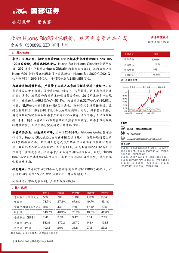 事件点评：收购Huons Bio25.4%股份，巩固肉毒素产品布局
