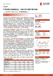 系列跟踪报告之一:半导体国产设备最强龙头,多款产品引领国产替代进程