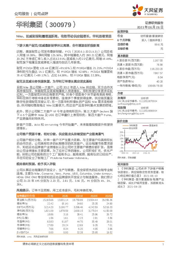 Nike、匡威财报鞋履增速新高，有效带动供应链增长，华利显著受益