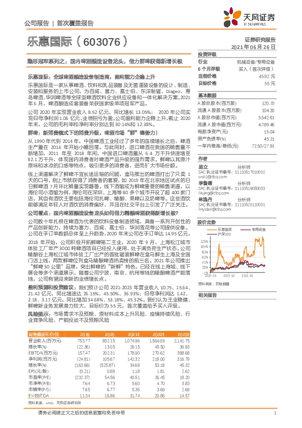 隐形冠军系列之：国内啤酒酿造设备龙头，借力鲜啤获得新增长极