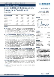 2021H1业绩预告归母净利润2.2-2.5亿元,代理高端OK镜产品即将贡献业绩
