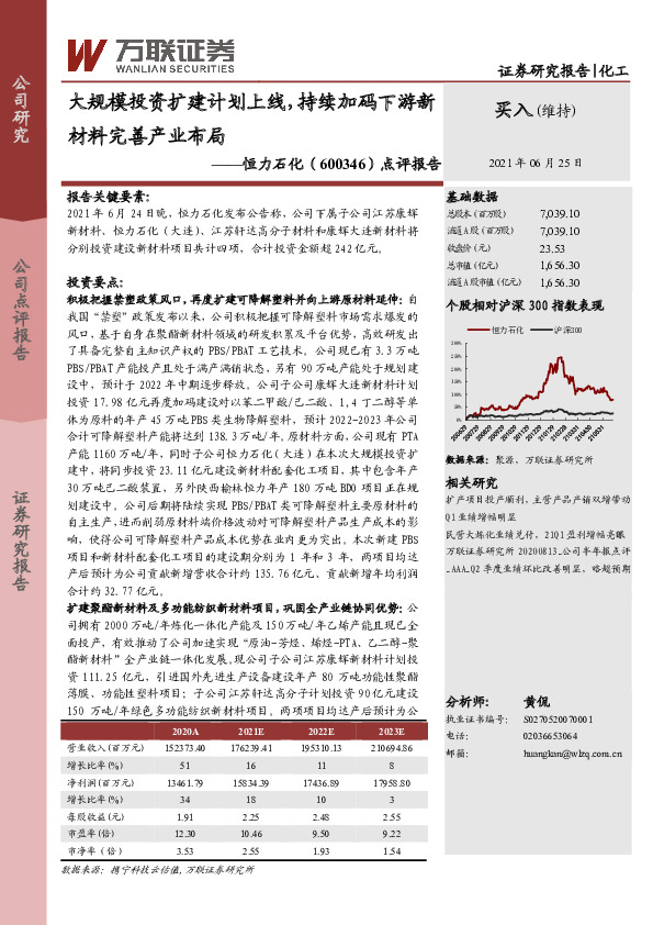 点评报告：大规模投资扩建计划上线，持续加码下游新材料完善产业布局