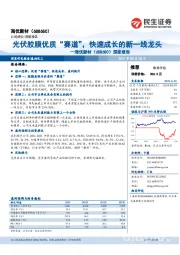 深度报告：光伏胶膜优质“赛道”，快速成长的新一线龙头