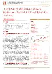 大比例参股25.4%韩国肉毒公司Huons BioPharma,重磅产品童颜针如期获批丰富公司产品线
