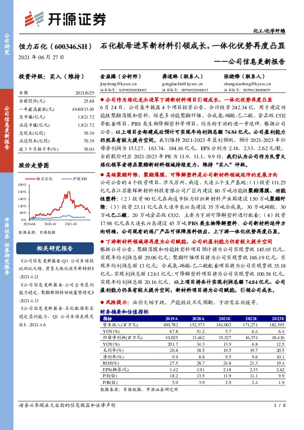 公司信息更新报告：石化航母进军新材料引领成长，一体化优势再度凸显