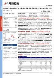 公司信息更新报告:石化航母进军新材料引领成长,一体化优势再度凸显