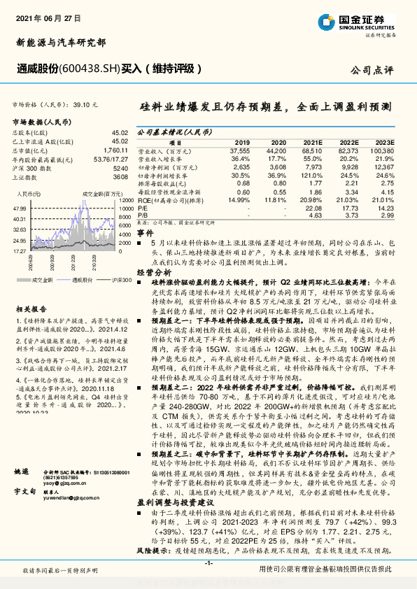 硅料业绩爆发且仍存预期差，全面上调盈利预测