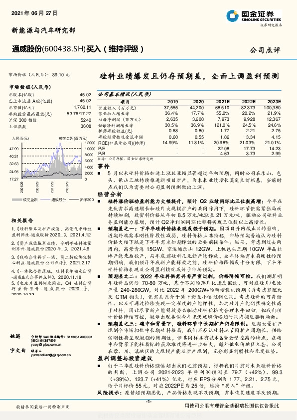 硅料业绩爆发且仍存预期差，全面上调盈利预测