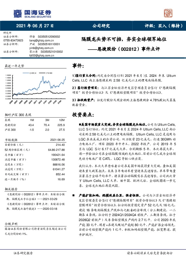 事件点评：隔膜龙头势不可挡，夯实全球领军地位